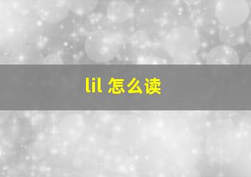 lil 怎么读